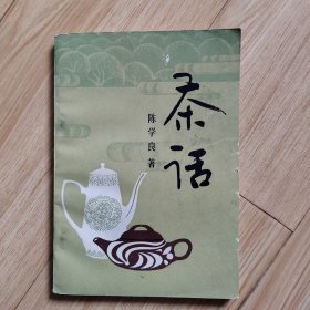 茶话