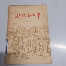 回忆红七军 插图版（品相如图）