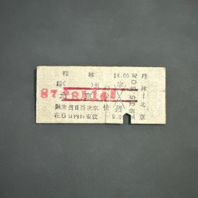火车票 （硬卡票）桂林-北京 硬座特快 柳州铁路局 8356 特