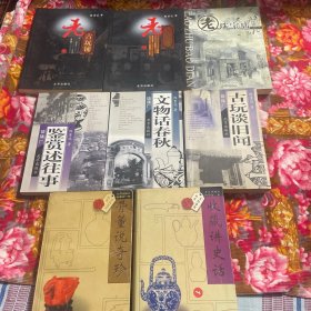 陈重远文玩图书系列：文物话春秋，古玩谈旧闻、骨董说奇珍，琉璃厂鉴赏述往事，收藏讲史话，老古玩铺，老珠宝店，老古董商；共8册大全套