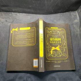 【现货速发】蒙台梭利家庭教育全书 (意)玛丽亚·蒙台梭利　著