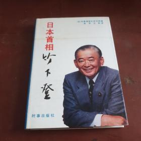 日本首相竹下登