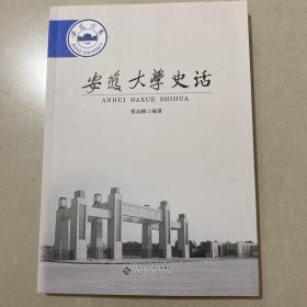 安徽大学史话