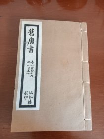 民国涵芬楼印：乾隆四年校刊《旧唐书》（卷一百四十六至卷一百五十）1册