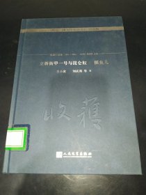 立新街甲一号与昆仑奴 摸鱼儿/《收获》60周年纪念文存：珍藏版.短篇小说卷.1991-2004