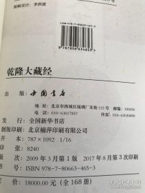 《乾隆大藏经》两册合售聖莊嚴陀羅尼經
聖六字大明王陀羅尼經七佛經佛說諸佛經菩提心觀釋
護國尊者所問大乘經
佛說四無所畏經
增慧陀羅尼經
聖六字增壽大明陀羅尼經

舍黎娑擔摩經
大金剛香陀羅尼經
最上大乘金剛大教寶王經
薩缽多穌哩捺野經
一切如來烏瑟膩沙最勝總持經
解憂經
偏照般若波羅蜜經
大乘無量壽莊嚴經
佛母寶德藏般若波羅蜜經
千轉大明陀羅尼經
華積樓閣陀羅尼經
勝於瓔珞陀羅尼經
四眾許摩訶帝經