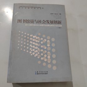 圖書館員與社會發(fā)展創(chuàng)新 : 上冊