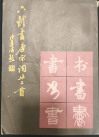 《六体书唐宋词二十二首》金剪刀丛书 秦石蛟 何玉梅 著 福建美术出版社 私藏 书品如图.