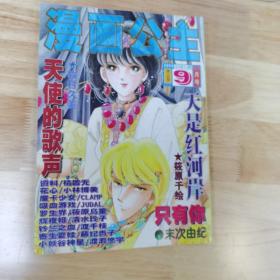 漫画公主 杂志 1999年9月号