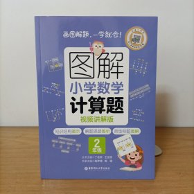 图解小学数学计算题2（二年级）视频讲解版
