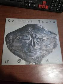 Seiichi Tsuru津留诚一（毛笔签名钤印本）