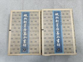 蛾术轩箧存善本书录(上下)
