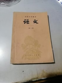 高级中学课本 语文 第三册 （32开本，人民教育出版社，86年印刷，） 内页有写字和勾画。封面边角有修补。