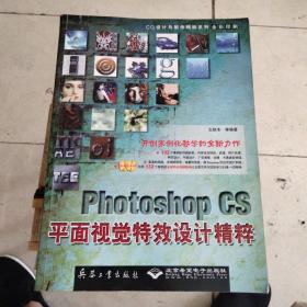 Photoshop CS平面视觉特效设计精粹/CG设计与制作精粹系列
