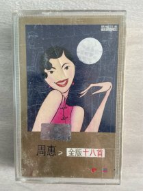 卡带磁带录音带 周惠《金版十八首》 正宗原版  好品稀少 满满的回忆 优惠包邮非偏远 二手物品 什么都不保 不退换 不磨叽的朋友直接拍下随机赠送一本 合作愉快 谢谢