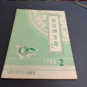 四川地方志1988年2期