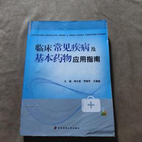 临床常见疾病及基本药物应用指南