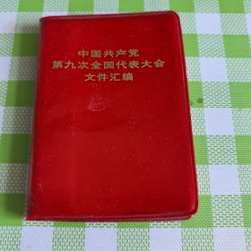 中国共产党第九次全国代表大会文件汇编