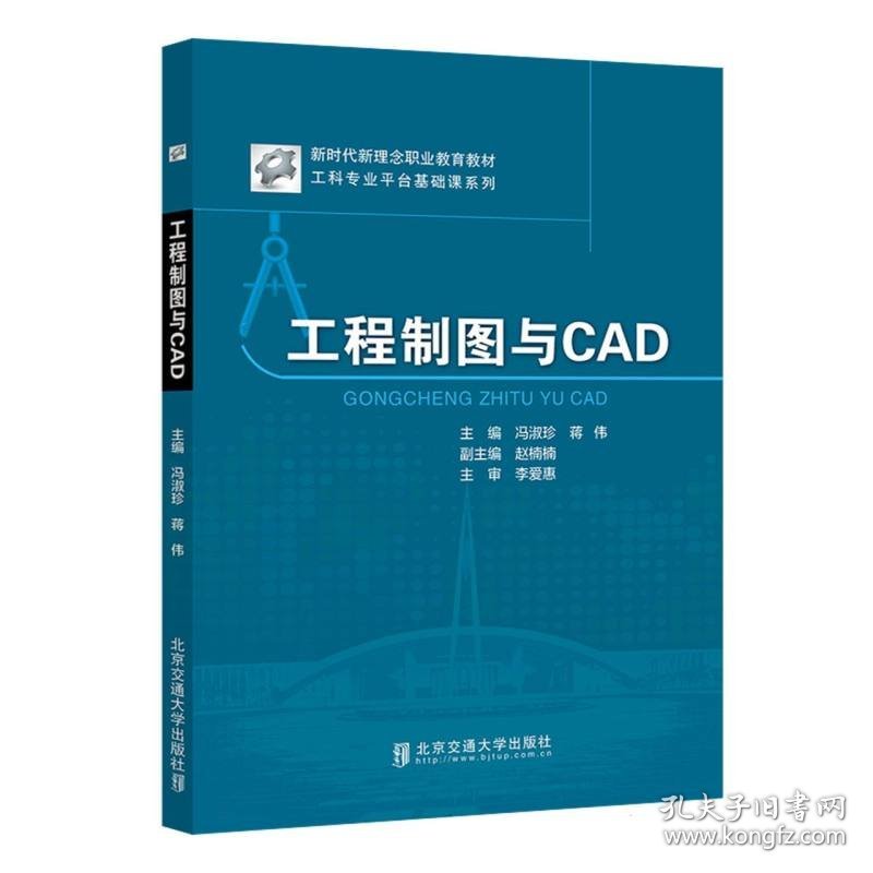 工程制图与CAD 北京交通大学 9787545191 编者:冯淑珍//蒋伟|责编:刘辉