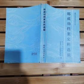 郑成功档案史料选辑  清代台湾档案史料丛刊