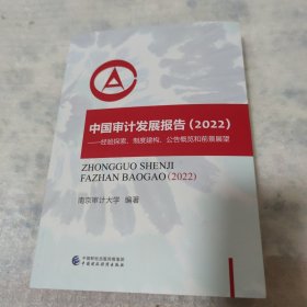 中国审计发展报告 2022