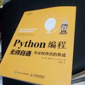 Python编程无师自通专业程序员的养成