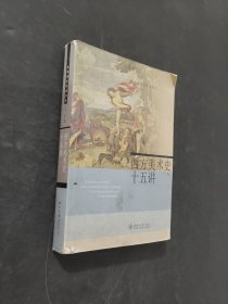 孔夫子旧书网--西方美术史十五讲