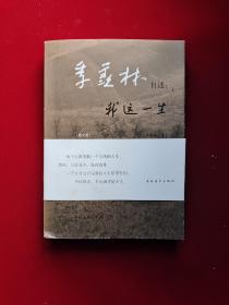 季羡林自述--我这一生(图文版) 签名本