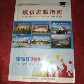 山西省2019年全国普通高校招生 填报志愿指南