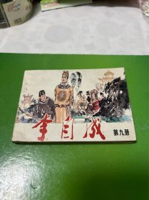 连环画：李自成（第九册）