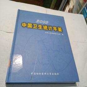 2009中国卫生统计年鉴