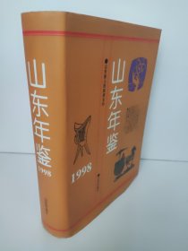 山东年鉴1998
