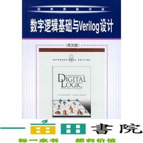 数字逻辑基础与Verilog设计（英文版）