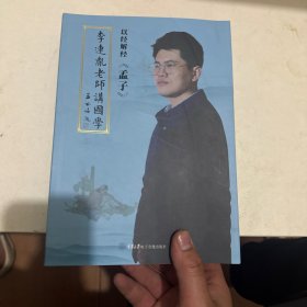 《李连胤老师讲国学》孟子