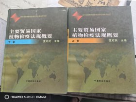 主要贸易国家植物检疫法规概要 （上下册）精装