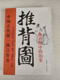 推背图中的历史