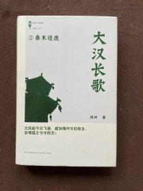 大汉长歌2：秦末逐鹿