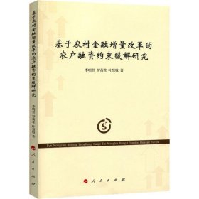 全新正版基于农村金融增量改革的农户融资约束缓解研究9787010199252