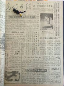 光明日报1991年12月2日：【无锡县义务教育办学条件全面达标；北京举行承办奥运会申请书递送仪式；我国现存藏文古籍约60万函；】~（版面齐全，放心购买）。