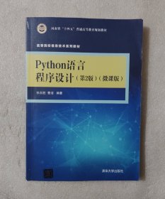 Python语言程序设计（第2版）（微课版）