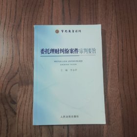 委托理财纠纷案件审判要旨/审判要旨系列