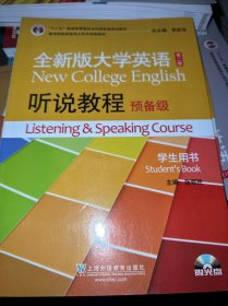 全新版大学英语（第二版）听说教程. 预备级. 学生用书. Student's book