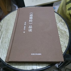 道德经品读