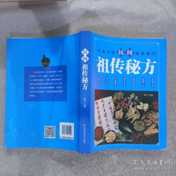 民间祖传秘方 中医书籍养生偏方大全民间老偏方美容养颜常见病防治 保健食疗偏方秘方大全小偏方老偏方中医健康养生保健疗法