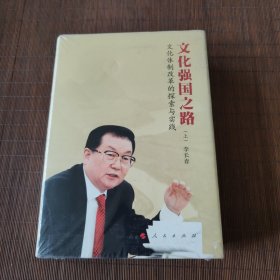 文化强国之路：文化体制改革的探索与实践（上下）（精装）