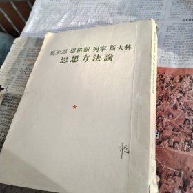 马克思恩格斯列宁斯大林思想方法论