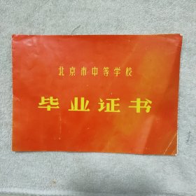 北京市第五中学学校毕业证1980年