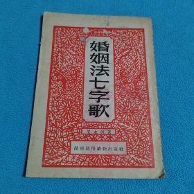 婚姻法七字歌