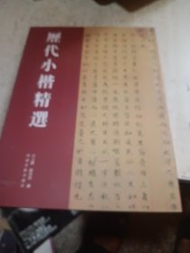 历代小楷精选