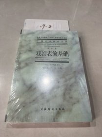 戏剧表演基础：戏剧卷